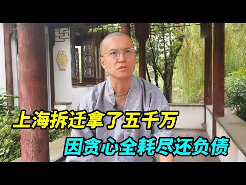 上海拆迁拿了五千万合集，本来几辈子花不完，因贪心全耗尽还负债