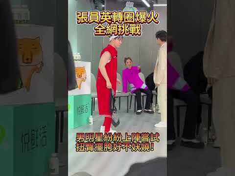 徐明浩、劉憲華紛紛挑戰“張員瑛轉圈”，沙溢也來凑熱鬧？男明星們扭腰擺臀好妖嬈！#青春环游记 #shorts