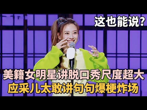 美籍女明星讲脱口秀尺度超大! 应采儿太敢讲句句爆梗炸场, 吐槽陈小春一句话让全场膜拜｜明星脱口秀 #应采儿 #脱口秀 #陈小春 #脱口秀和ta的朋友们 ｜女明星吐槽大会