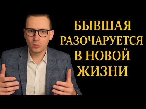 Почему БЫВШАЯ скоро будет СТРАДАТЬ с новым мужчиной? 4 фазы,  которые все объясняют
