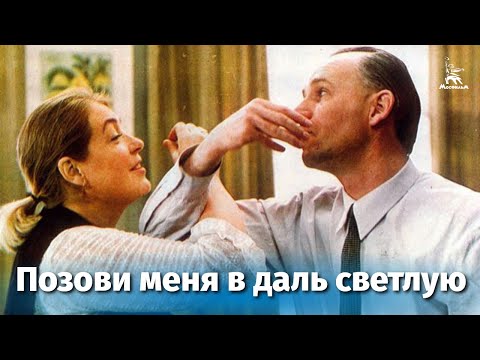 Позови меня в даль светлую (мелодрама, реж. Герман Лавров, Станислав Любшин, 1977 г.)