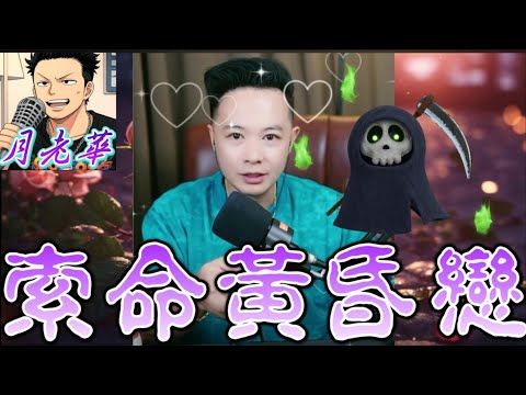 【索命黃昏戀】專劏老坑嘅黑寡婦現身？！阿爸黃昏戀愛到痴呆 揭穿世紀陰謀！#月老華牽紅線💘打怪獸✊#廣東話 #撐粵語 WAH 10 20