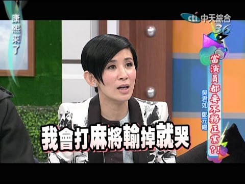 2014.01.24康熙來了完整版　當演員都要不務正業？！