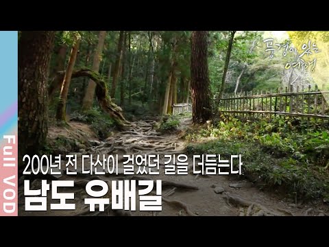 [풍경이있는여행] 200년 전 다산 정약용 이 10년을 머물던 유배지. 다산의 숨결을 느끼고자 하는 여행자들의 발길이 이어지는 남도 유배길 | KBS 20111022 방송