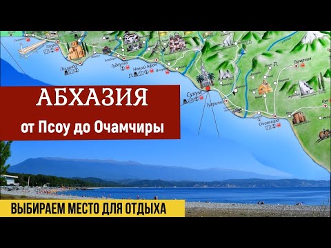 АБХАЗИЯ - От Псоу до Очамчиры. Выбираем место для отдыха.