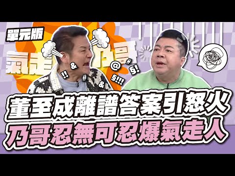 鬧劇上演囉～董至成離譜答案引怒火，乃哥忍無可忍爆氣走人！│說問解注│天才衝衝衝EP923-2│2024.07.06