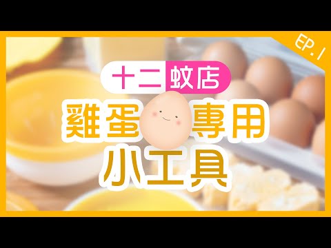 【肥波查牌】12蚊店雞蛋專用小工具｜叮蛋必定變災難？竟然叮到棟L彈彈蛋！