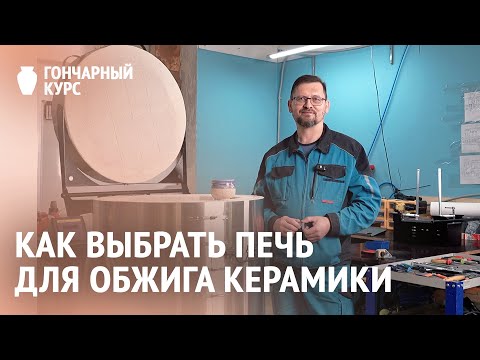 Как выбрать печь для обжига керамики