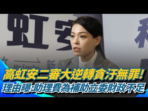 高虹安二審大逆轉! 貪汙無罪關鍵出自"立院回函" 旗袍法官判高虹安貪汙無罪 僅偽造文書6個月｜三立新聞網 SETN.com