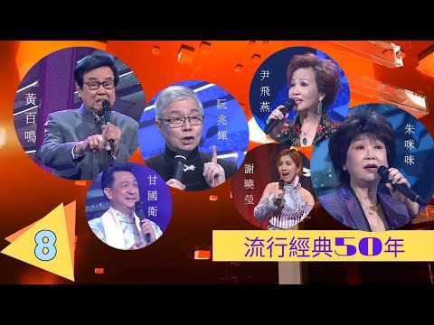 黃百鳴、阮兆輝、尹飛燕、朱咪咪、甘國衛、謝曉瑩 | 流行經典50年(2020) #08 | 薛家燕、鄭俊弘、譚嘉儀 | 粵語中字 | TVB 2020