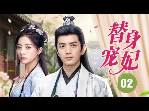 ENGSUB《替身宠妃》The Substitute Beloved 02 | 圣女隐身归来誓复仇，却与冷酷王爷生死相依，步步揭开灭族惊天秘局