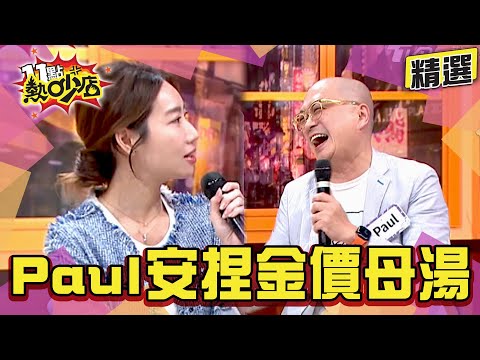 【精選】Paul這樣真的不行！咪咪一臉「我在跟你開玩笑？」#11點熱吵店 #Paul #咪咪 #曲艾玲 #黃豪平