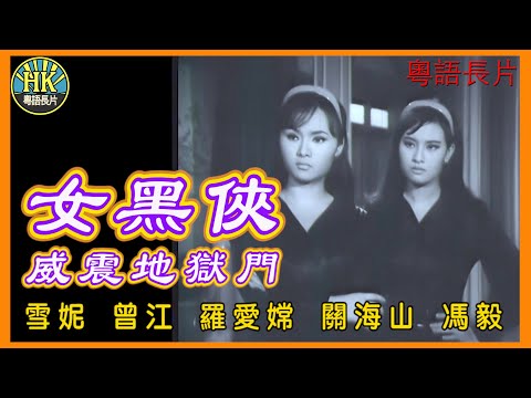 《粵語長片》女黑俠威震地獄門 (1967)｜雪妮｜曾江｜羅愛嫦｜關海山｜馮毅｜導演：羅熾｜香港電影｜香港粵語電影｜粵語中字