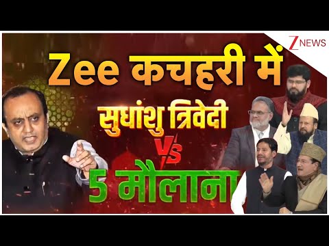 Sudhanshu Trivedi Vs 5 Maulana Debate: Zee कचहरी में अकेले सुधांशु त्रिवेदी 5 मौलानाओं पर पड़े भारी!