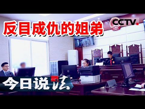 《今日说法》相依为命的姐弟俩闹上法庭 家里的拆迁款究竟该怎么分？20240727 | CCTV今日说法官方频道