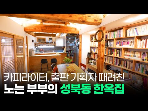 퇴사+한옥 🏠 직장인 평생 로망 다 이룬 취향 좋은 부부의 서울 한옥 라이프 [집 공간 사람 : 성북동 소행성]