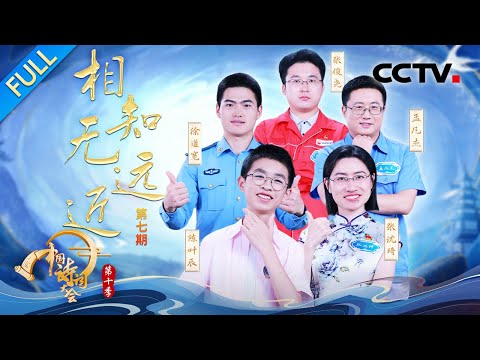 【Full】品味诗词里的知己深情！李白悄悄“追星”三百年前的谢朓？12岁小孩哥PK冠军团彭敏实力圈粉 | CCTV「2025中国诗词大会」20260315 第七场 相知无远近