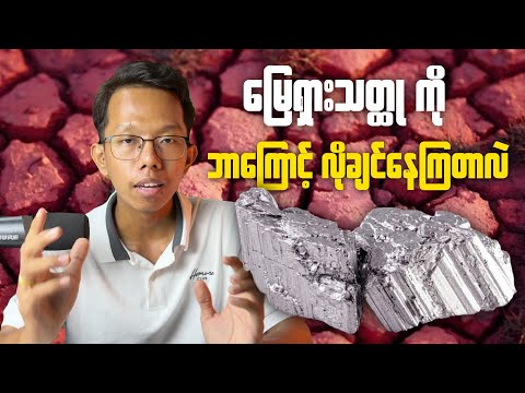 မြေရှားသတ္ထုကို ဘာကြောင့်လိုချင်နေကြတာလဲ || Rare earth elements