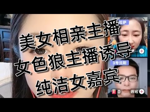 美女相亲主播，女色狼主播，诱导纯洁女嘉宾，性生活太保守，中国特色，相亲直播。20251030