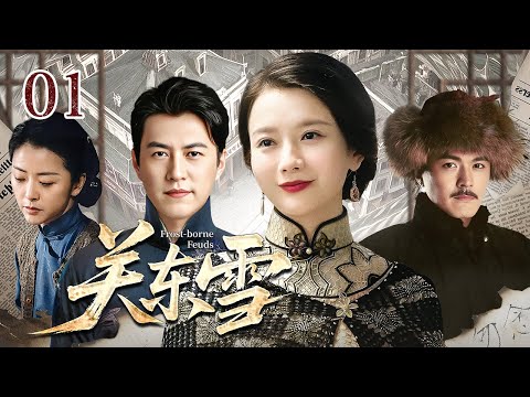 【超好看民国剧】关东雪 01 | 被迫逃亡的世家孤女得管氏兄弟相救，与大少爷私定终身，成婚当天竟被妹妹横加阻拦，当两家世仇与乱世阴谋浮出水面，爱恋纠葛让二人藕断丝连......