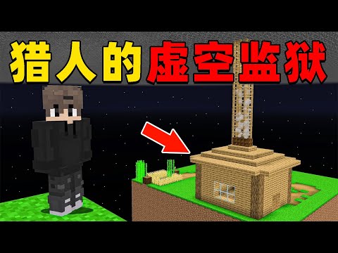 我的世界：我被猎人困在了虚空监狱中，我该如何逃脱并向猎人复仇？