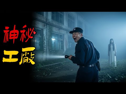 武汉神秘工厂|这夫妻俩玩的花|天津人在悉尼遇诡|宿舍楼的不明男子|鬼故事|解压故事#都市傳說#靈異事件#佛牌#泰国#恐怖故事#亲身经历#助眠#睡前故事#灵异故事#懸疑故事#北京 #天津 #電影