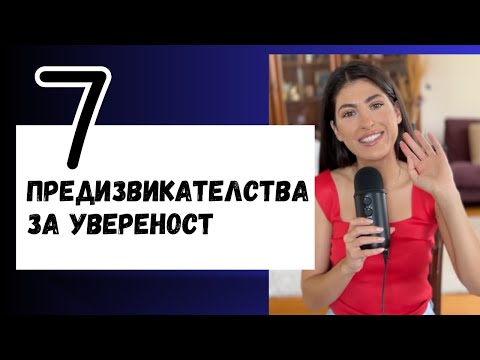 ПРОВЕРИ ДАЛИ СЕ ОБИЧАШ | 7 ПРЕДИЗВИКАТЕЛСТВА ЗА УВЕРЕНОСТ