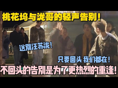 【五十公里桃花坞s5 】EP10-4： 桃花坞与泷哥的轻声告别！不回头的告别，是为了更热烈的重逢！#五十公里桃花坞s5 #仁科  #徐志胜 #孟子义 #李雪琴