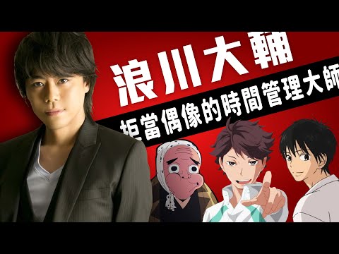 比考哥還早的時間管理大師！不想被定型，越怪的角色越愛接｜浪川大輔｜慢慢慢老斯