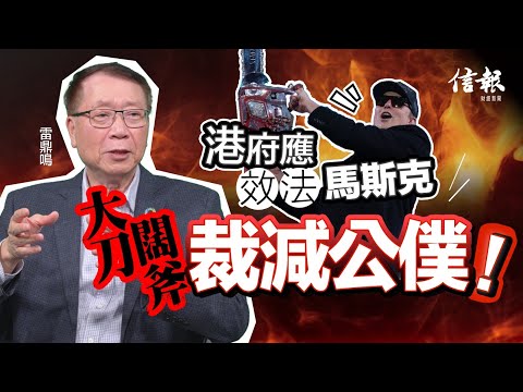 雷鼎鳴﹕港府應效法馬斯克 大刀闊斧裁減公僕｜預算案｜香港財赤｜香港經濟｜經濟預測｜香港困局｜公務員減薪｜公共開支｜稅收｜工程｜北都｜明日大嶼｜【論盡熱話系列】