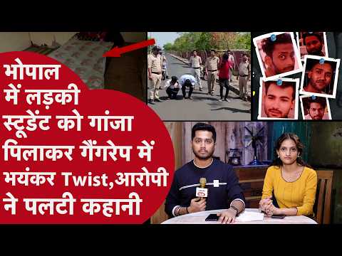 Bhopal: CAFE में College की लड़कियों का गैंगरेप कर बनाया Video,Police को बेवक़ूफ़ बनाने का प्लान Fail