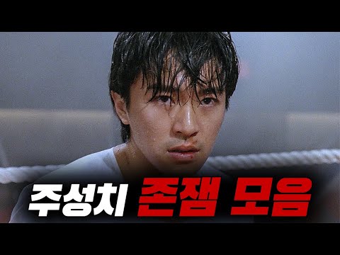 1시간 순삭주의🔥지금봐도 너무 재밌는 주성치의 명작들 "1시간 몰아보기" 【영화리뷰/결말포함】