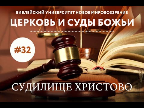 Церковь и Суды Божьи. Время начаться суду с Дома Божьего... | Семинар 32 | Алексей Ледяев | 01.05.24