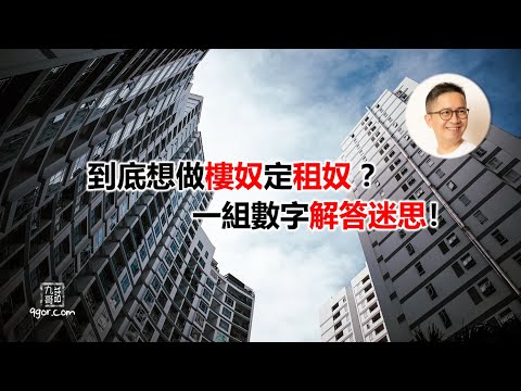 [九哥話] 2025-12-20 【樓市必讀知識 】 到底想做【樓奴】 定【租奴】 ？一組數字解答迷思！