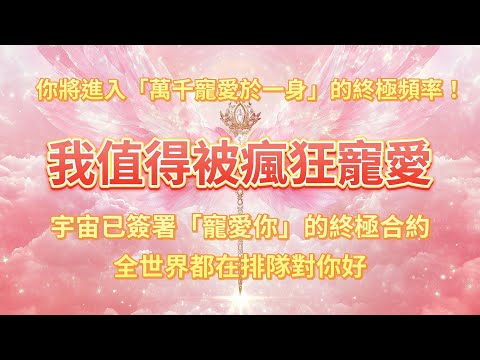 宇宙與你簽署「寵愛你」的終極合約🖊️全世界都在排隊對你好⭐️宇宙正在為你加冕「被寵愛體質」我值得被瘋狂寵愛，我注定活在愛里...NOW！孤單是路人，寵愛是日常，我成功進入「萬千寵愛於一身」的終極頻率！