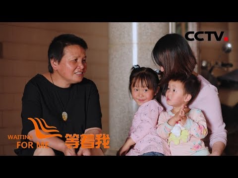 [等着我 第五季] 难忘妈妈特殊的爱 懂事女儿为母寻家 | CCTV