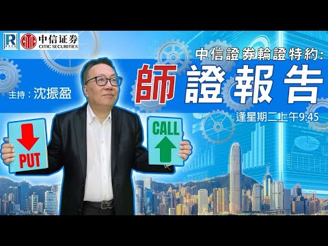 中信證券輪證特約：師證報告 - 20251216 - 沈振盈 (沈大師)，文錦輝 (艾德金融投資策略總監)