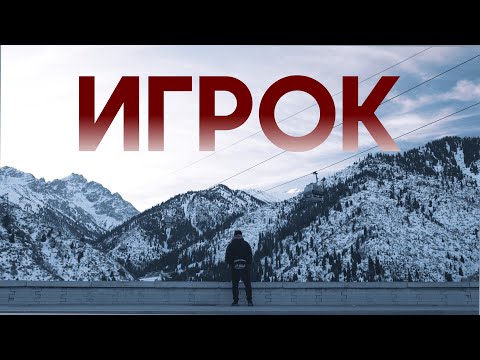 ИГРОК (документальный фильм о лудомании)