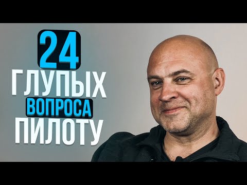 127. 24 глупых вопроса ПИЛОТУ