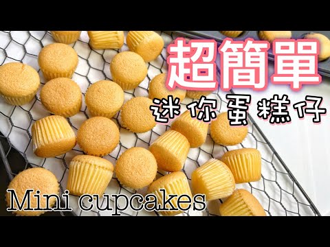 做法超簡單～超級好味｜飽滿脹卜卜不回縮！跟餅店買到一樣！成功配方｜大人小朋友都愛吃｜下午茶｜小食｜How to make Mini Sponge Cakes  at home? ENG SUB