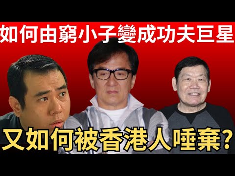成龍如何由窮小子變成功夫巨星?又如何變成被香港人所討厭? 藝人成龍名聲起落事件簿   | 懶人包 | 詭異先生 | 炎上事件 | 火星 | 段偉倫 | 吳綺莉 | 鍾發（粵語／廣東話）（中文字幕）