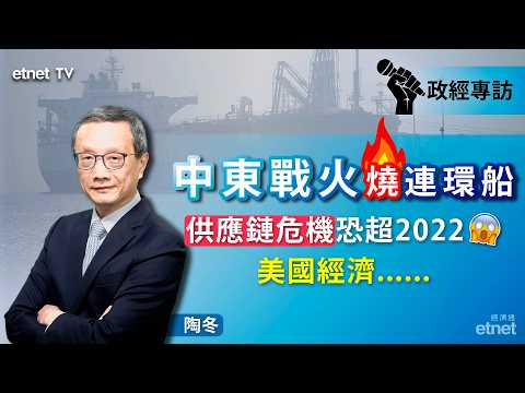 【陶冬專訪】中東戰火引爆「一油兩價」奇觀,供應鏈危機晶片化工糧食難倖免(普通話視頻.繁體字幕) #陶冬 #政經專訪 #油價