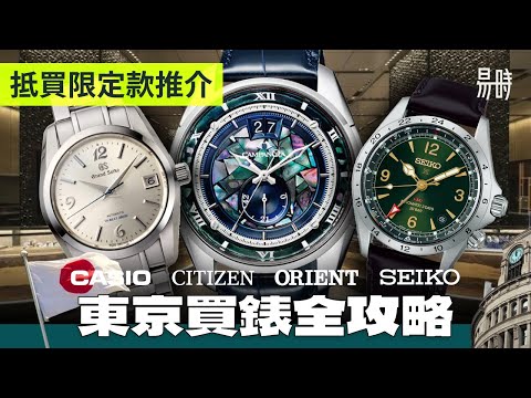 平貴都有🇯🇵睇錶大全！HK$70萬訂製精工？致敬錶HK$500有交易？還有比 Grand Seiko 更強之日本牌子？