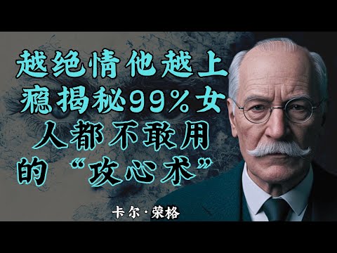 在感情中，最强大的女人——既深邃又绝情！| 男性心理分析 #情感 #心理学 #女性力量 #女性成长 #女性心理 #自我疗愈 #潜意识 #女性觉醒 #内在力量