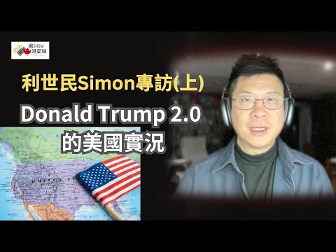 [楓Show港愛城] EP156: 利世民Simon專訪(上) - Donald Trump 2.0 的美國實況