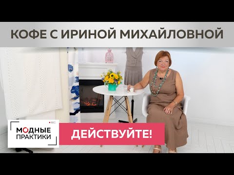 Действуйте и все сложится!Как активная жизненная позиция ведет нас к цели? Кофе с Ириной Михайловной