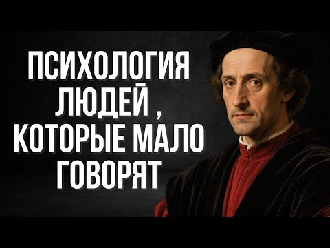 Психология людей, которые мало говорят | Макиавелли