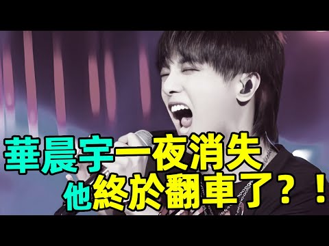 華晨宇一夜消失，官方出手清空視頻已查無此人，金星當年早就說出了原因！ #華晨宇 #金星 #蝦談娛子醬