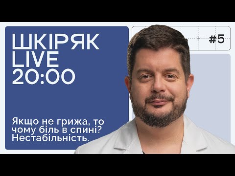Якщо не грижа, то чому біль в спині? Нестабільність. ШКІРЯК LIVE.