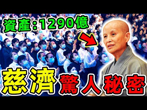 慈濟最可怕的10個驚人秘密！“全球最慈善帝國”如何操控台灣？第1名政府至今不敢公開，99%臺灣人都不知道。|#世界之最top #世界之最 #環球之最 #腦洞大開 #top10 #慈濟 #驚人秘密
